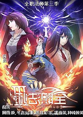 全职法师第三季