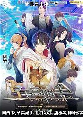 全职高手第二季