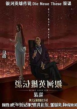 银河英雄传说 Die Neue These 策谋