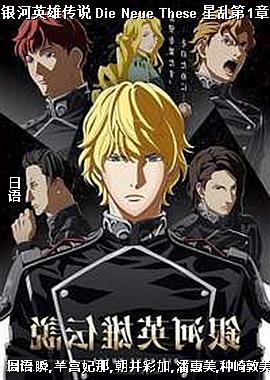 银河英雄传说 Die Neue These 星乱第1章