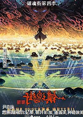 镇魂街第四季