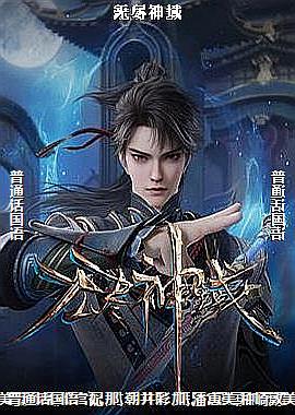 无尽神域