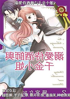 溺爱侍酒师与千金小姐2