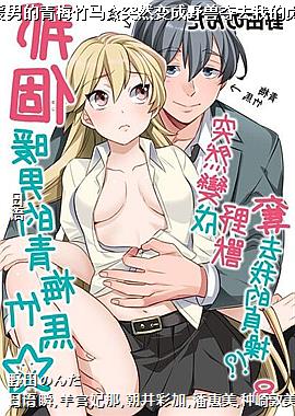 那个暖男的青梅竹马☆突然变成野兽夺去我的贞操!?8