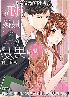 你是最後的那个男友!1