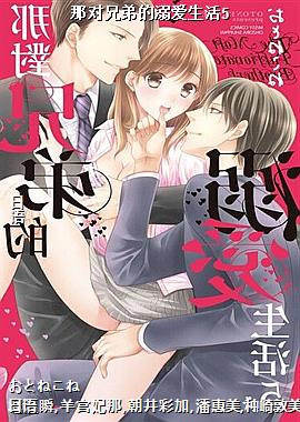 那对兄弟的溺爱生活5