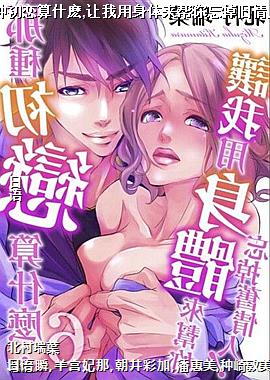 那种初恋算什麽,让我用身体来帮你忘掉旧情人!6