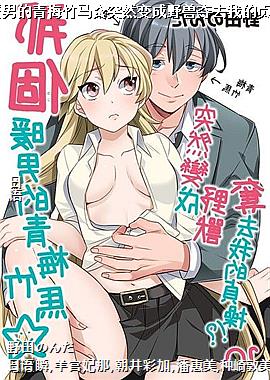 那个暖男的青梅竹马☆突然变成野兽夺去我的贞操!?10