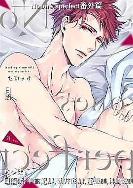 Noone’sperfect番外篇