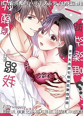 你愿意跟我一起洗澡吗?~年下犬系男子肆无忌惮的理由~完