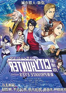 城市猎人:新宿
