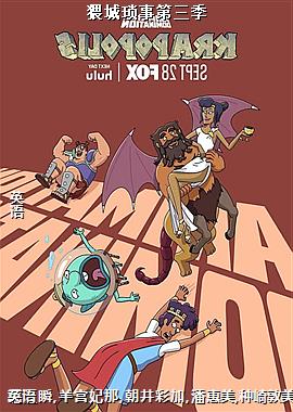 猥城琐事第三季