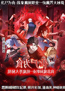化尸为食:我靠魔厨职业一统魔界大秘境