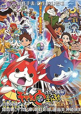 妖怪手表:诞生的秘密喵