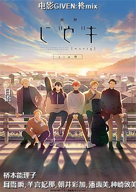 电影GIVEN:柊mix