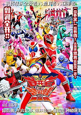 机界战队全开者VS煌辉者VS前辈者