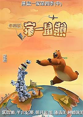 熊鼠一家第四季(中)