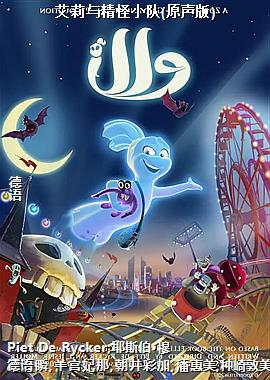 艾莉与精怪小队(原声版)