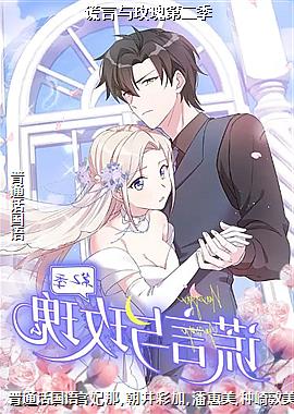 谎言与玫瑰第二季