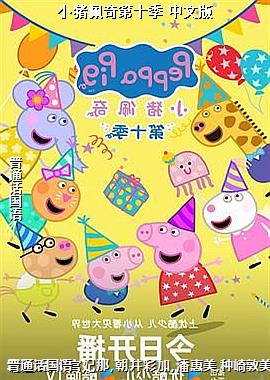 小猪佩奇第十季 中文版