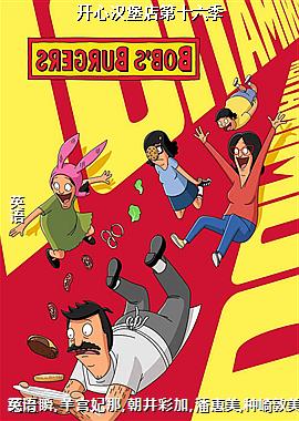 开心汉堡店第十六季