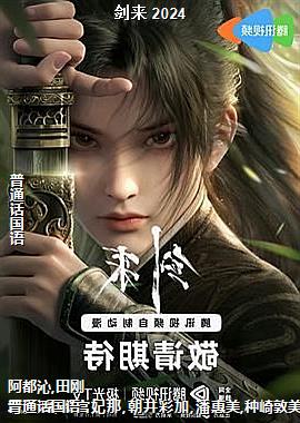 剑来 2024