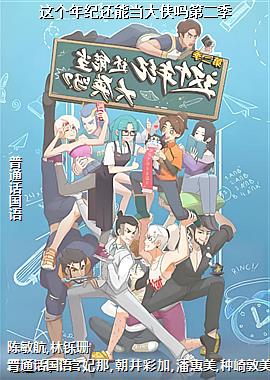 这个年纪还能当大侠吗第二季