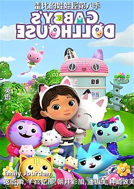 盖比的娃娃屋第八季