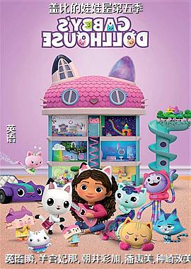 盖比的娃娃屋第五季