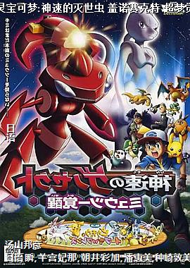 精灵宝可梦:神速的灭世虫 盖诺赛克特 超梦觉醒