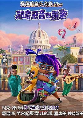 蜜熊的音乐奇旅 Vivo