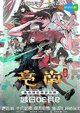 谷围南亭第一卷粤语