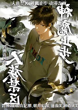 人族禁区,神魔止步 动漫态画