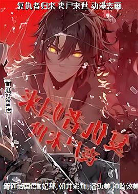 复仇者归来 丧尸末世 动漫态画