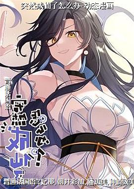 突然成仙了怎么办·动态漫画