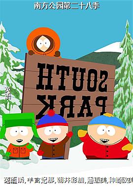 南方公园第二十八季
