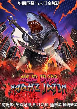 华丽巨鲨与末日金属趴