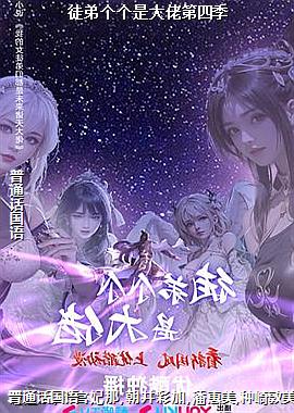 徒弟个个是大佬第四季