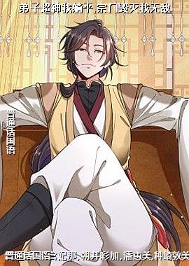 弟子超神我躺平,宗门毁灭我无敌