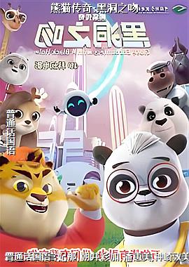 熊猫传奇:黑洞之吻