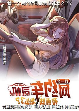 我一个网约车司机有点钱怎么了?