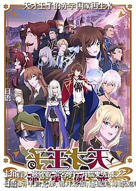 天才王子的赤字国家再生术