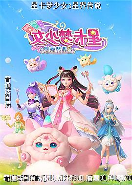星卡梦少女3星界传说