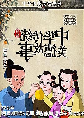 中华传统美德故事