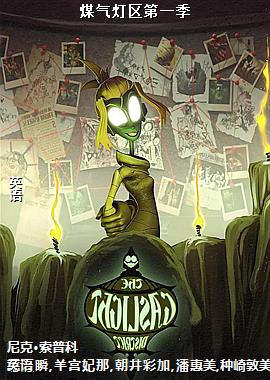 煤气灯区第一季