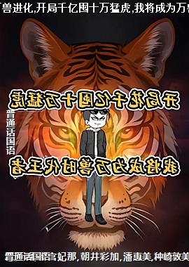 世界异变 万兽进化,开局千亿囤十万猛虎,我将成为万兽时代王者!