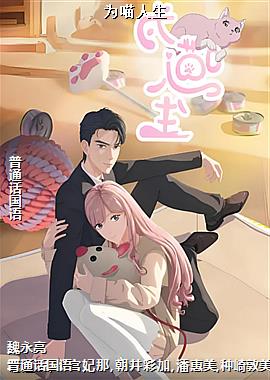 为喵人生