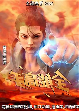 全能高手 2025