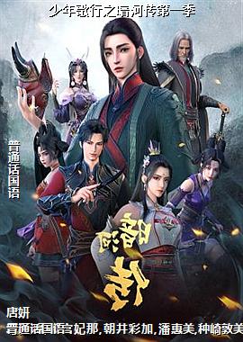 少年歌行之暗河传第一季