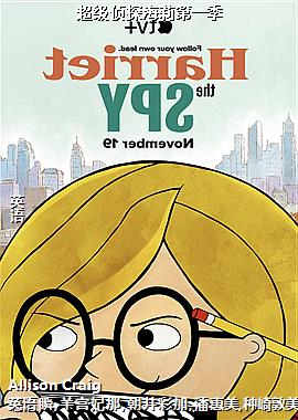 超级侦探海莉第一季